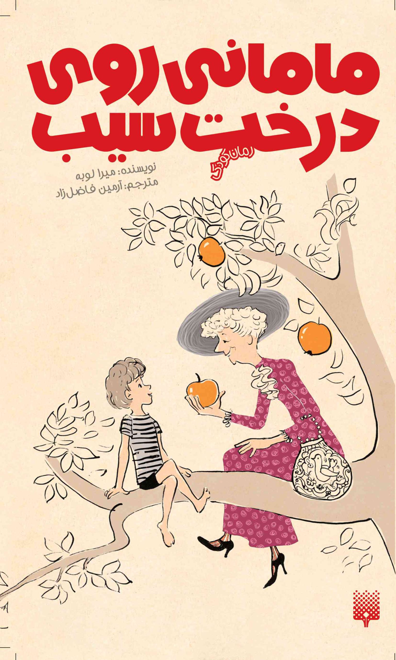 رمان کودک مامانی روی درخت سیب