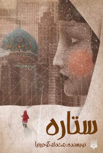 رمان نوجوان ایرانی ستاره