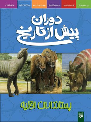 کتاب آموزشی نوجوان پستانداران اولیه