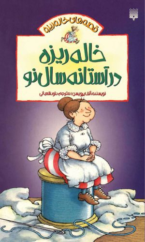 کتاب کودک خاله ریزه در آستانه سال نو