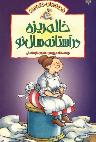 کتاب کودک خاله ریزه در آستانه سال نو