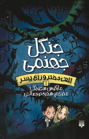 کتاب کودک جنگل جهنمی