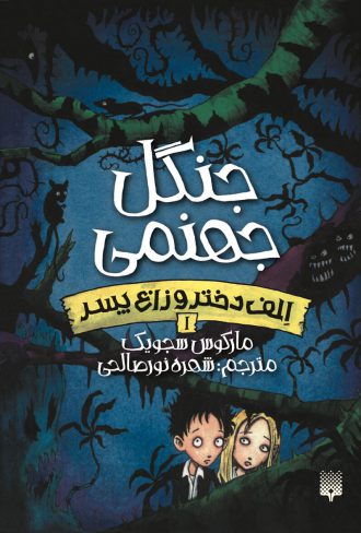 کتاب کودک جنگل جهنمی