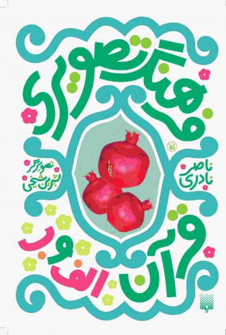 جلد فرهنگ تصویری قرآن(الف و ب)