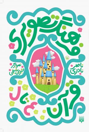 جلد فرهنگ تصویری قرآن(ع تا ل)