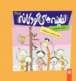 کتاب کودک لطیفه‌های كودكانه (2)