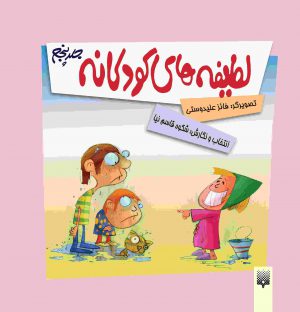 کتاب کودک لطیفه‌های کودکانه