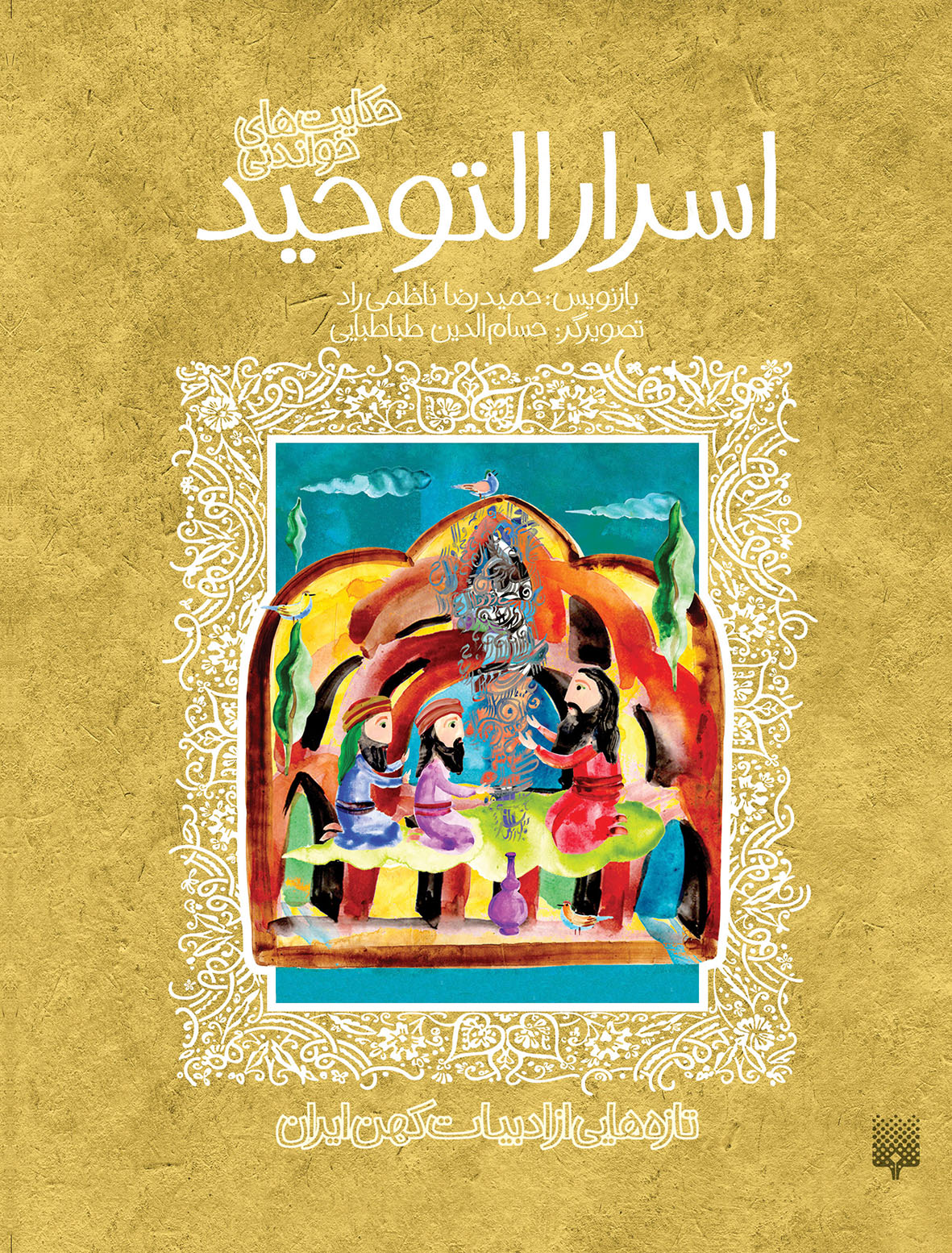 اسرارالتوحید (ادبیات کهن)