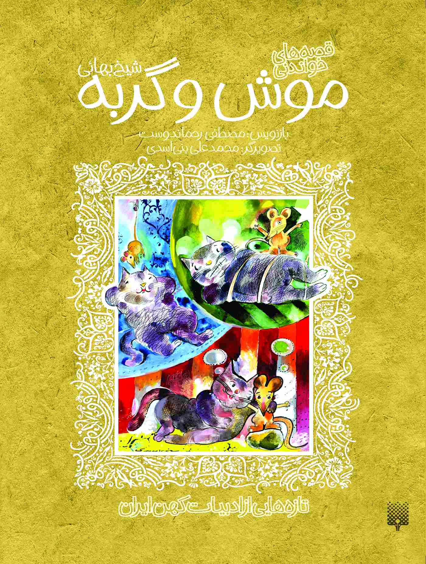 کتاب موش و گربه شیخ بهایی