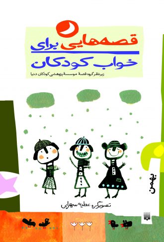 جلد قصه‌هایی برای خواب كودكان (بهمن)
