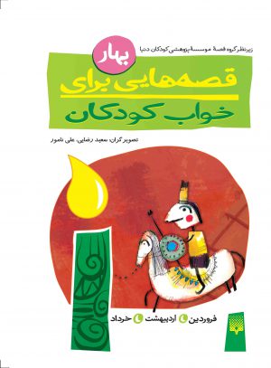 جلد قصه‌هایی برای خواب كودكان (بهار)