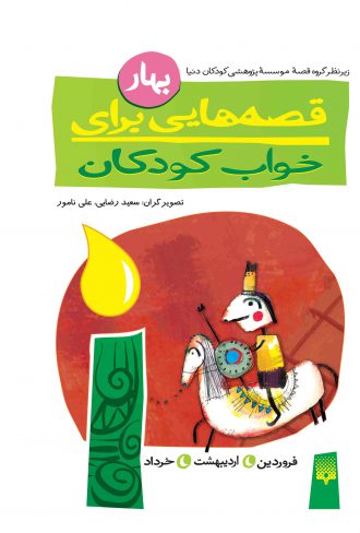 جلد قصه‌هایی برای خواب كودكان (بهار)