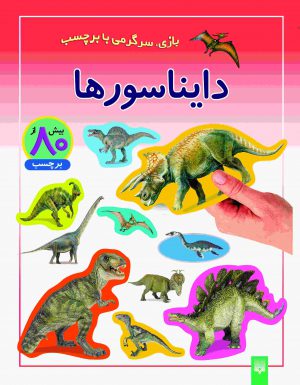 تصویر جلد دایناسورها - برچسبی