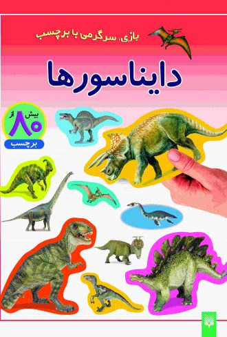تصویر جلد دایناسورها - برچسبی