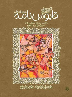 جلد قصه‌های خواندنی قابوس‌نامه(عنصرالمعالی)