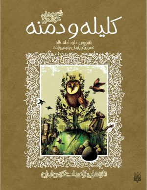 جلد قصه‌های خواندنی کلیله و دمنه