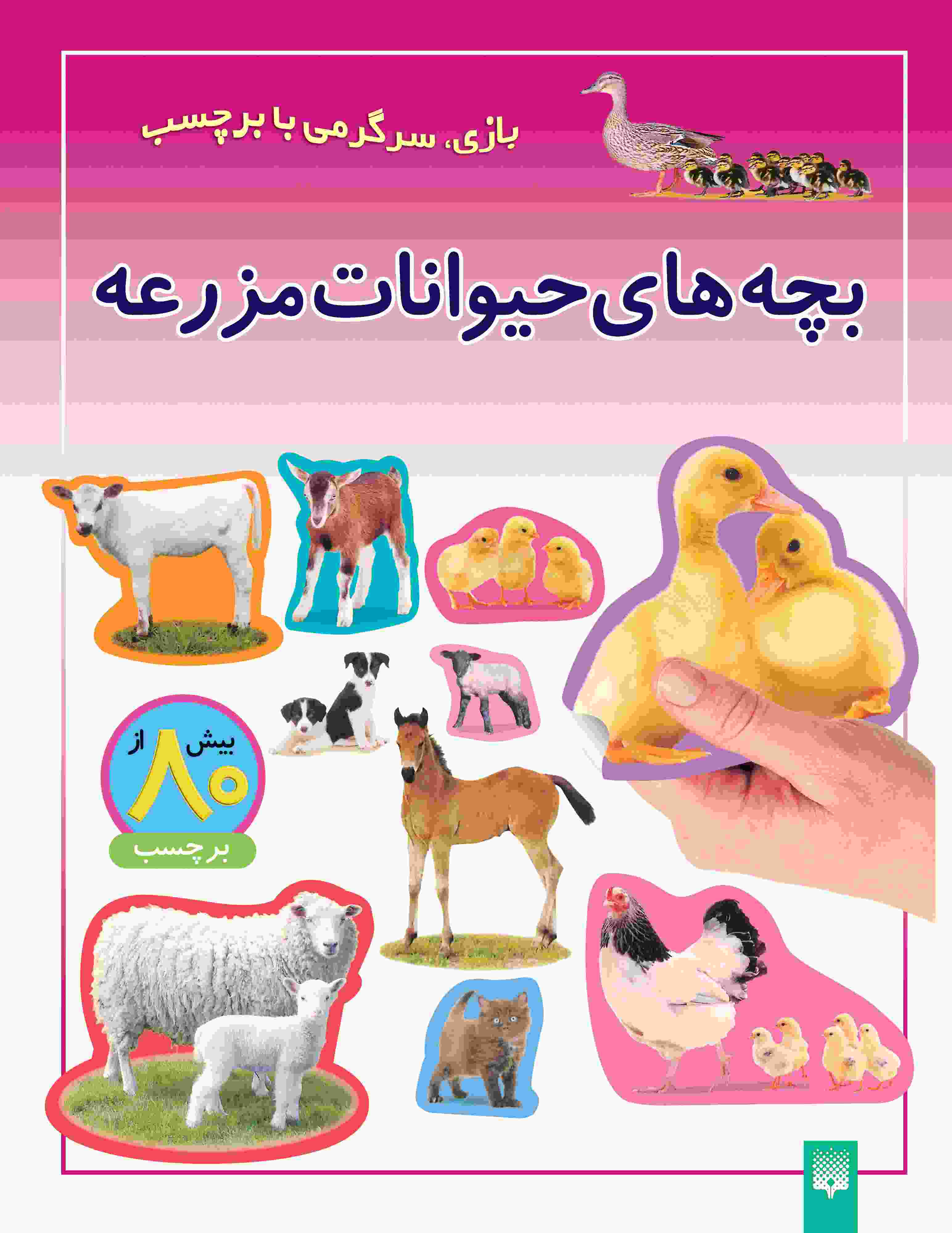 تصویر جلد بچه های حیوانات مزرعه - برچسبی