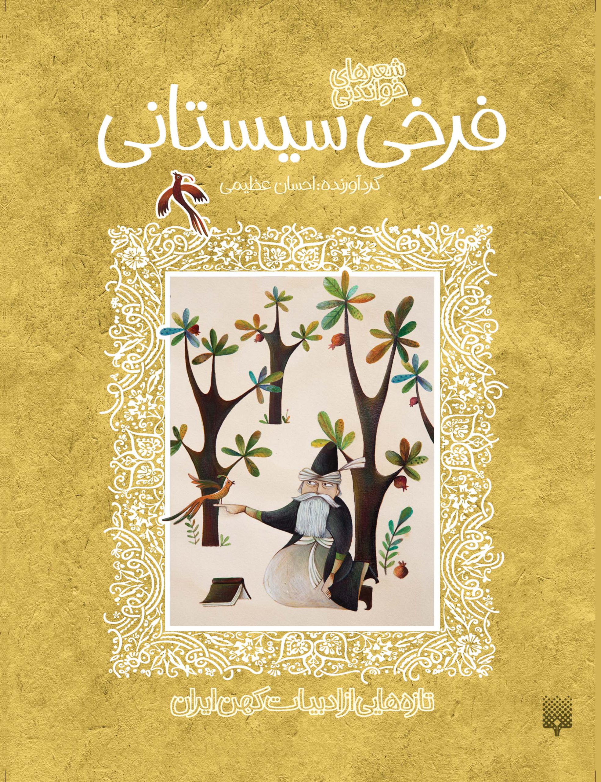 فرخی سیستانی (ادبیات کهن)