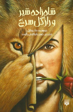 کتاب نوجوان شاهزاده شیر و راز گُل سرخ