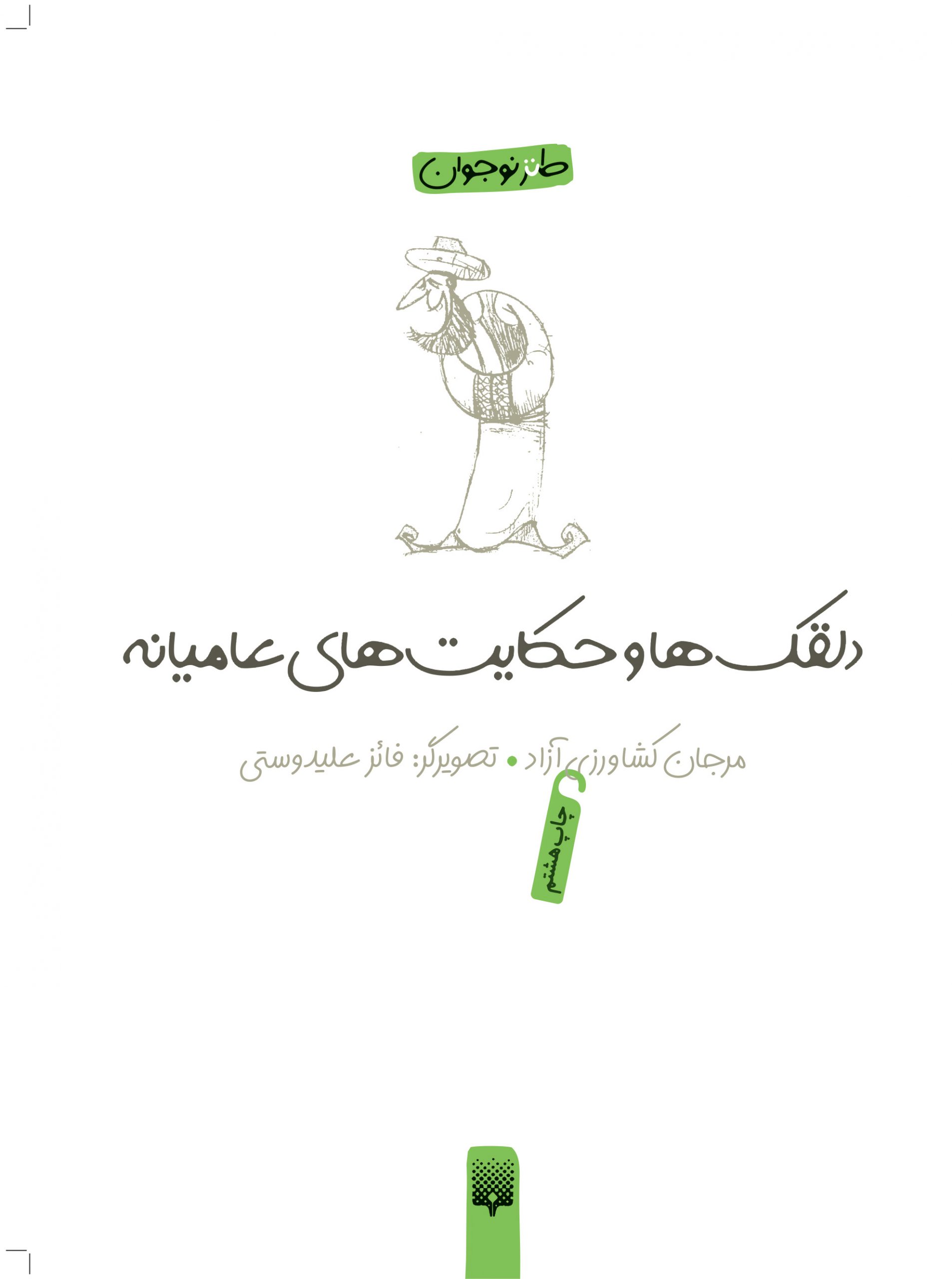تصویر جلد دلقک‌ها و حکایت‌های عامیانه