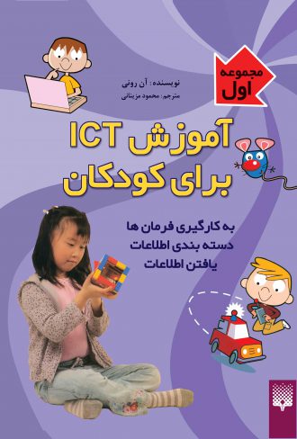 تصویر جلد مجموعه اول آموزش آی سی تی برای کودکان