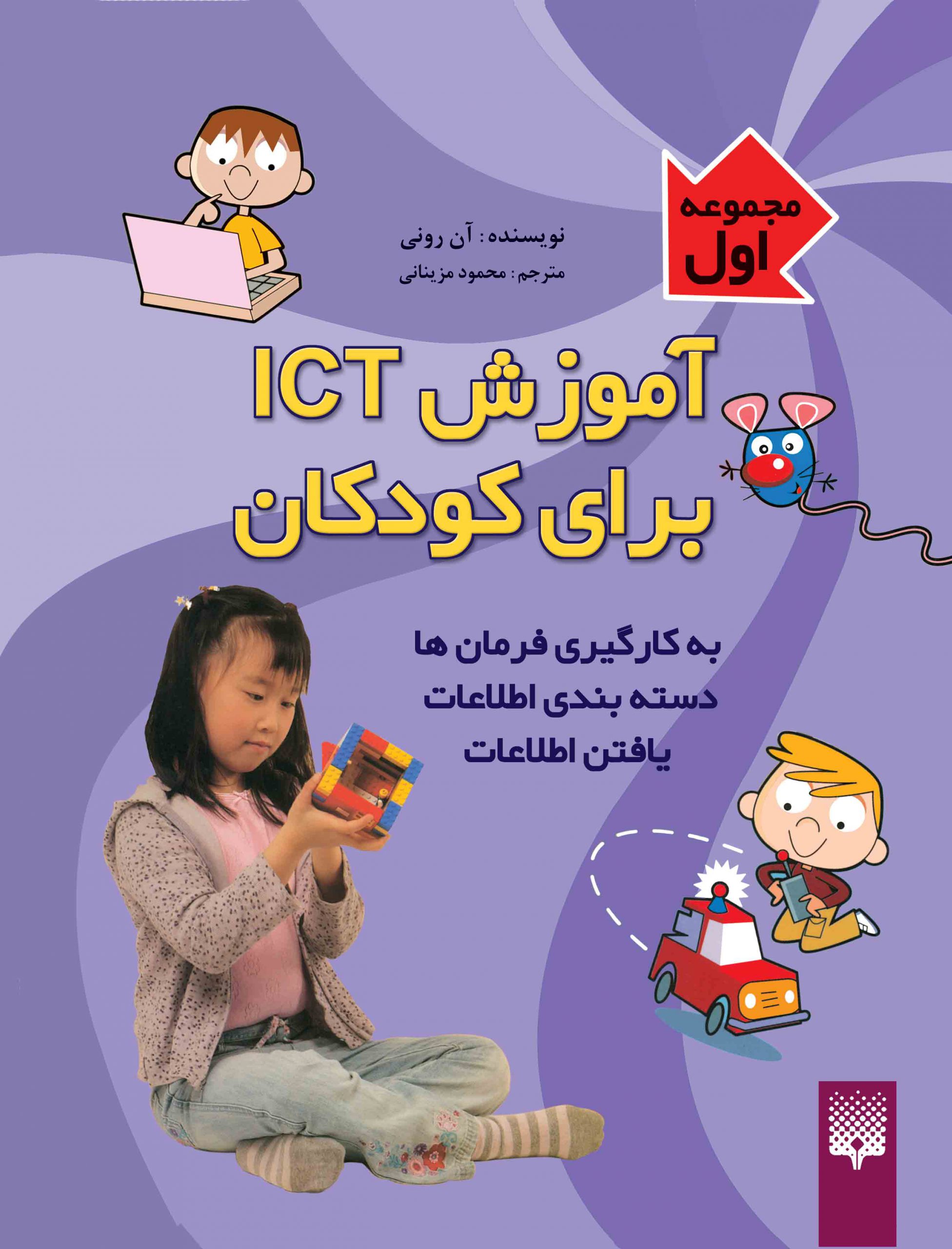 تصویر جلد مجموعه اول آموزش آی سی تی برای کودکان