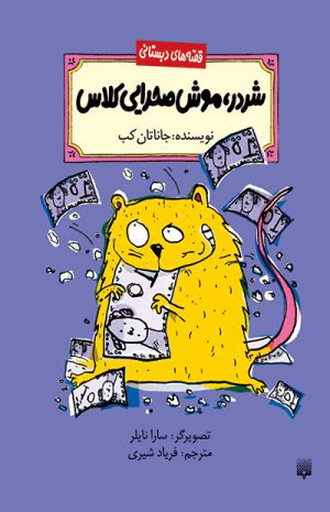 کتاب کودک شردر، موش صحرایی کلاس