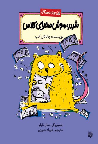کتاب کودک شردر، موش صحرایی کلاس
