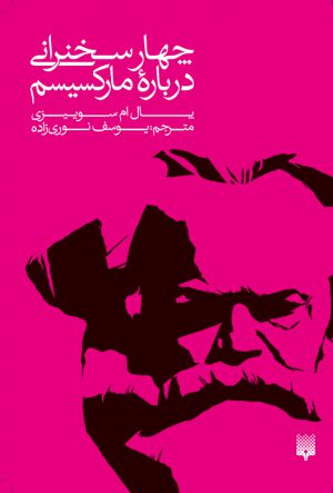 تصویر جلد کتاب چهار سخنرانی درباره مارکسیسم