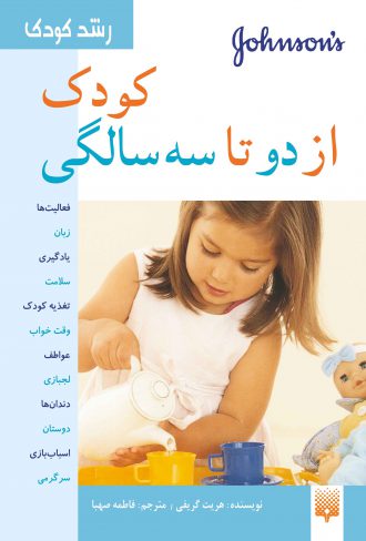 کتاب تربیتی کودک از دو تا سه سالگی