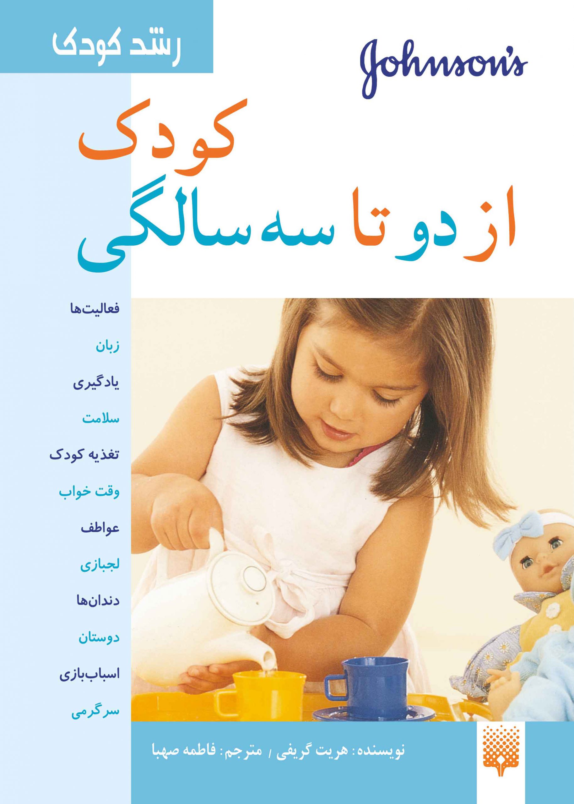 کتاب تربیتی کودک از دو تا سه سالگی
