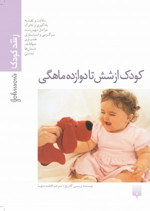 کتاب تربیتی کودک از شش تا دوازده ماهگی