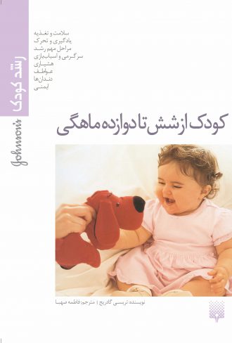 کتاب تربیتی کودک از شش تا دوازده ماهگی