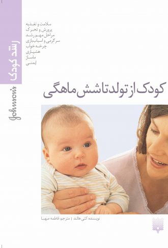 کتاب تربیتی کودک از تولد تا شش ماهگی