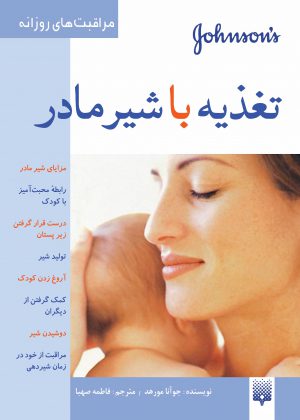 تصویر جلد تغذیه با شیر مادر
