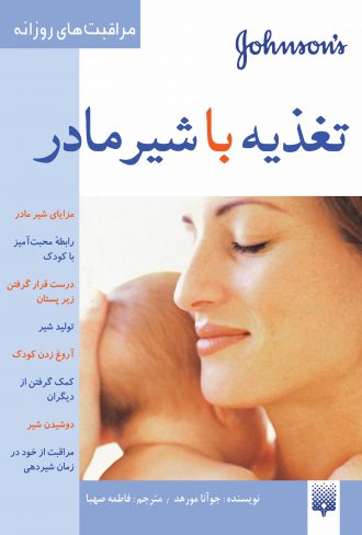 تصویر جلد تغذیه با شیر مادر