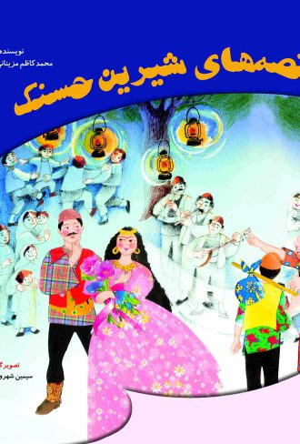 کتاب کودک قصه‌های شیرین حسنک