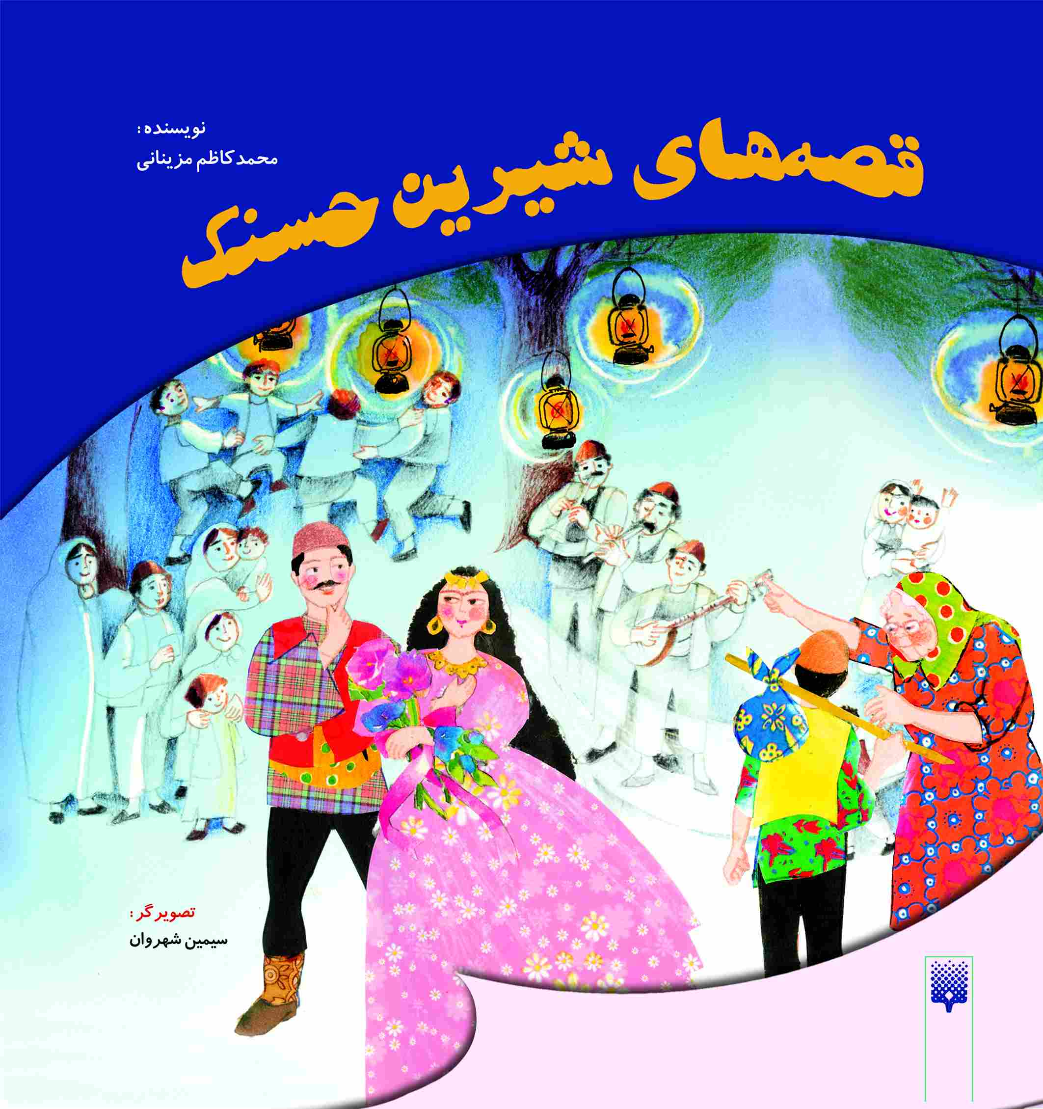 کتاب کودک قصه‌های شیرین حسنک
