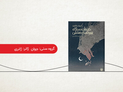 تصویر جلد همراه با لینک خرید خدمات دستگاه هیولاساز دمشقی