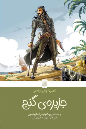 جلد کتاب جزیره‌ی گنج