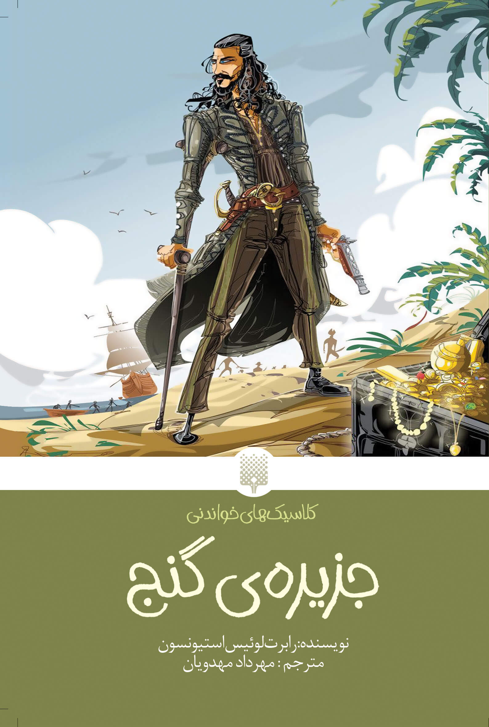 جلد کتاب جزیره‌ی گنج