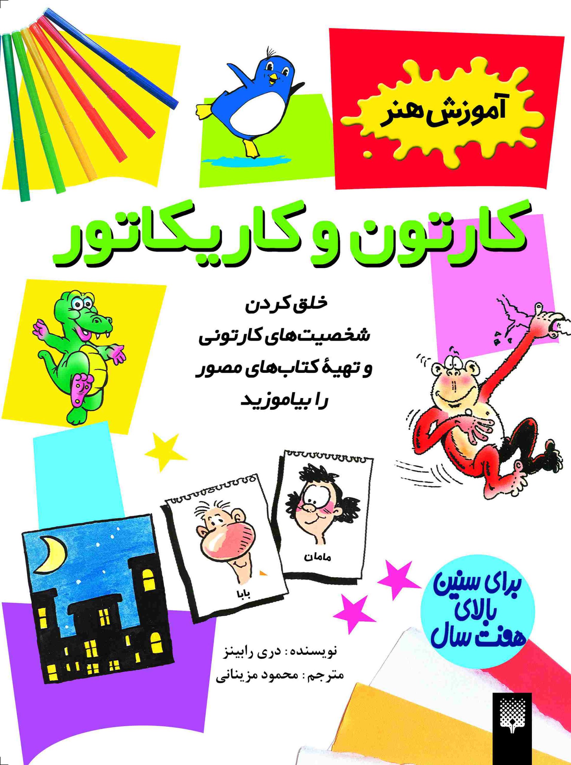 کتاب آموزش هنر به کودکان