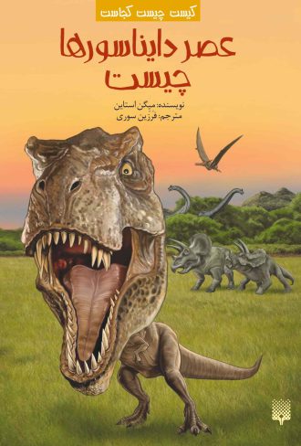 کتاب آموزشی نوجوان عصر دایناسورها چیست