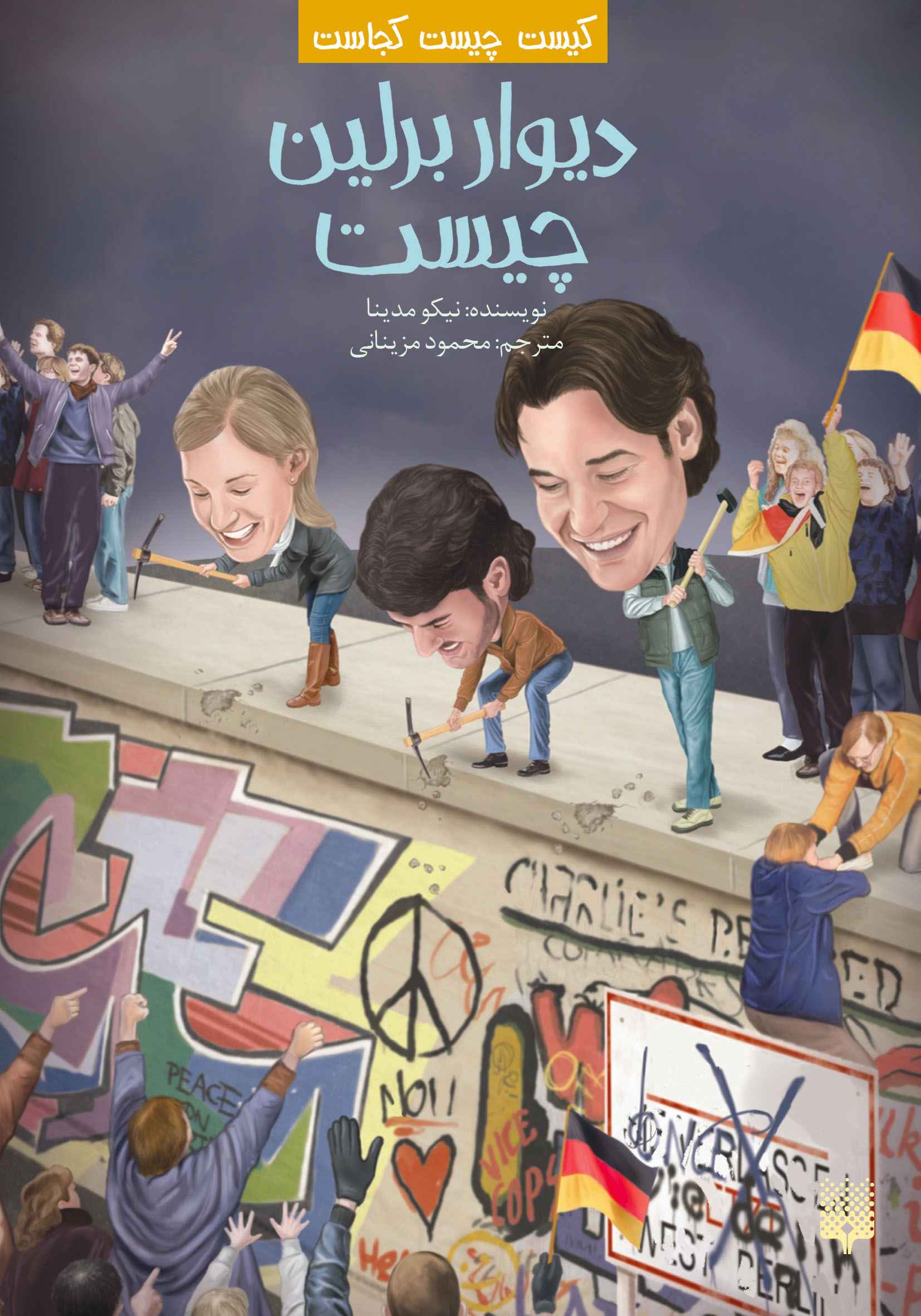 کتاب آموزشی نوجوان دیوار برلین چیست