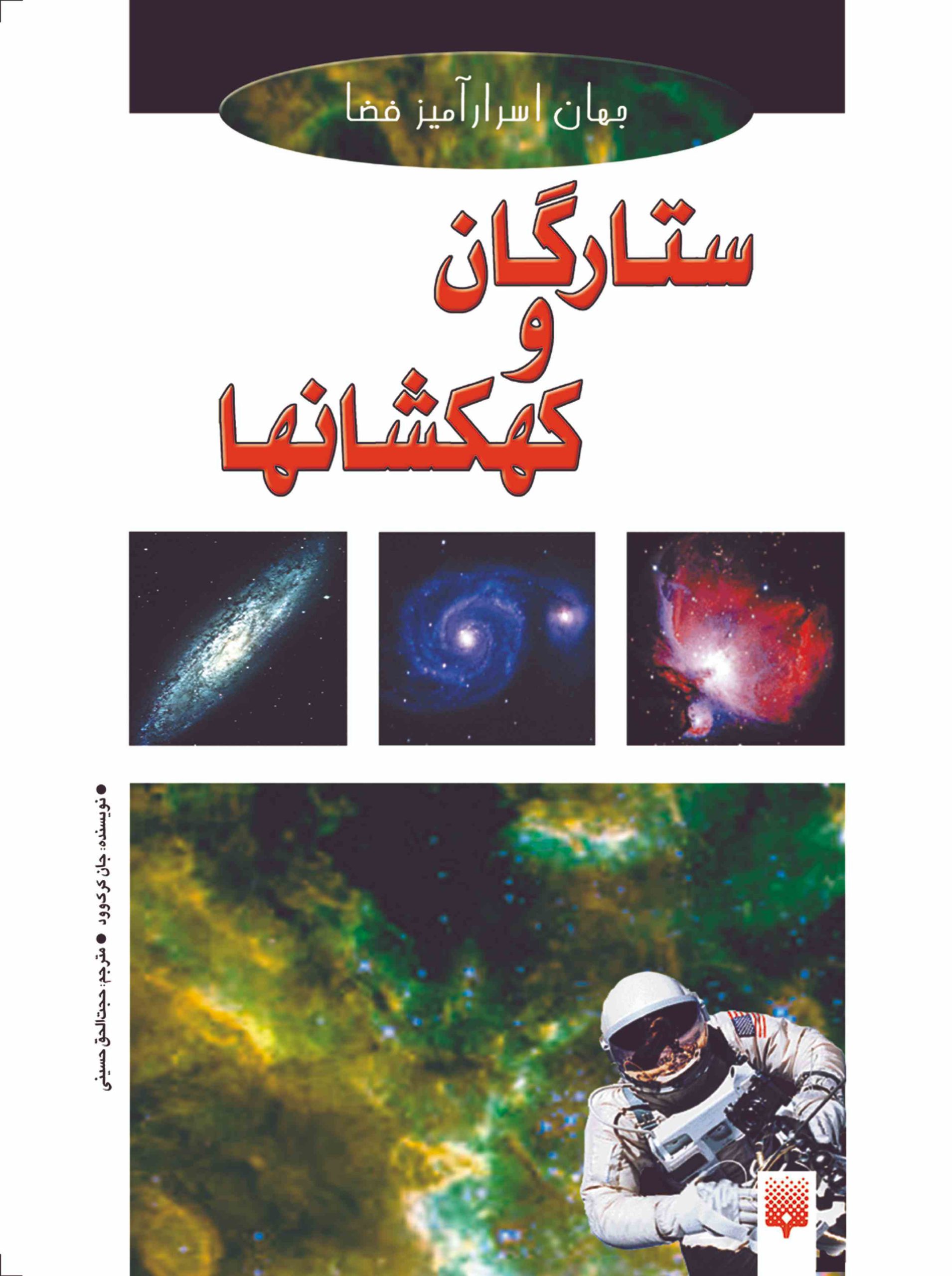 کتاب نوجوان ستارگان و کهکشان‌ها