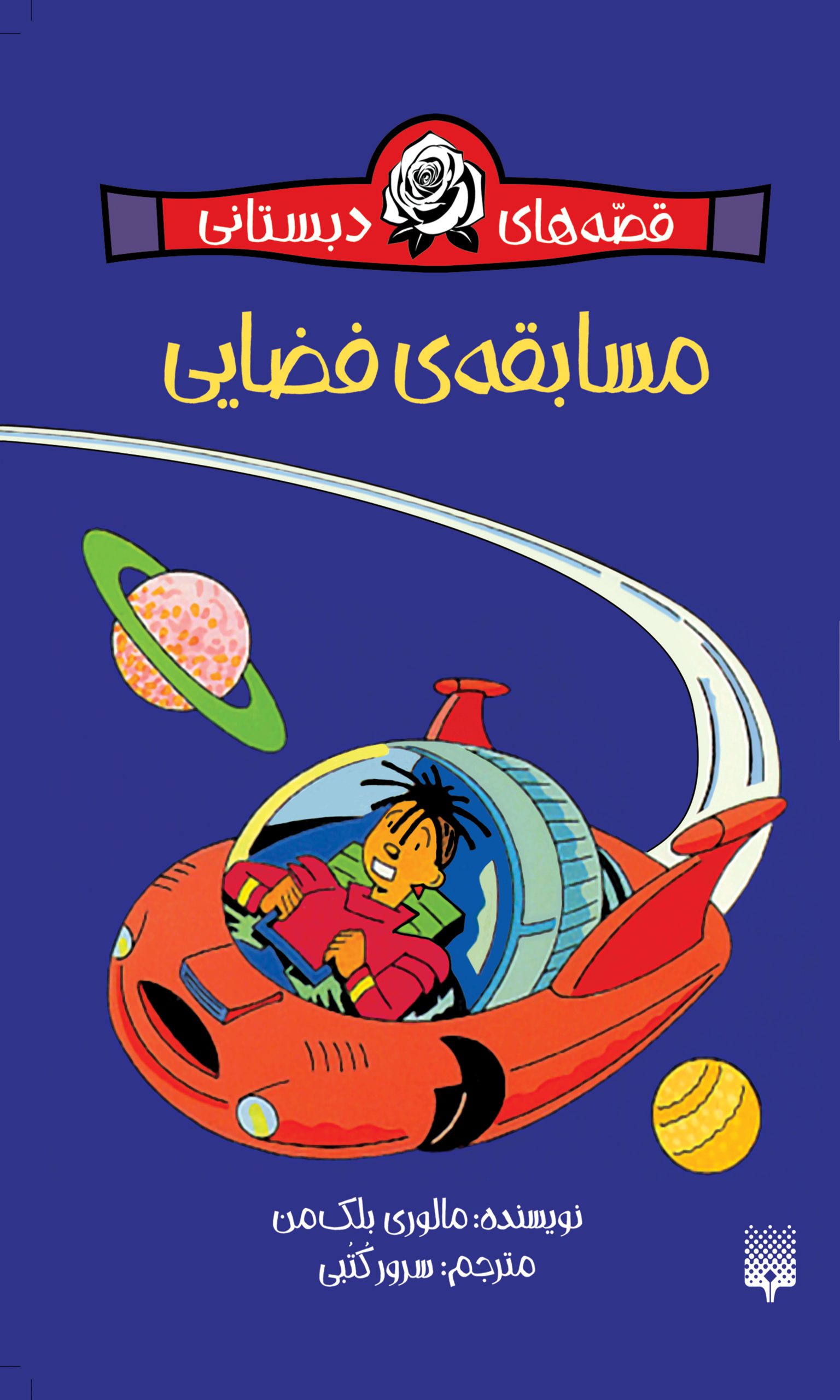 روی جلد مسابقه ی فضایی