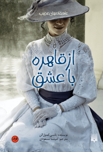 تصویر روی جلد کتاب از قاهره با عشق