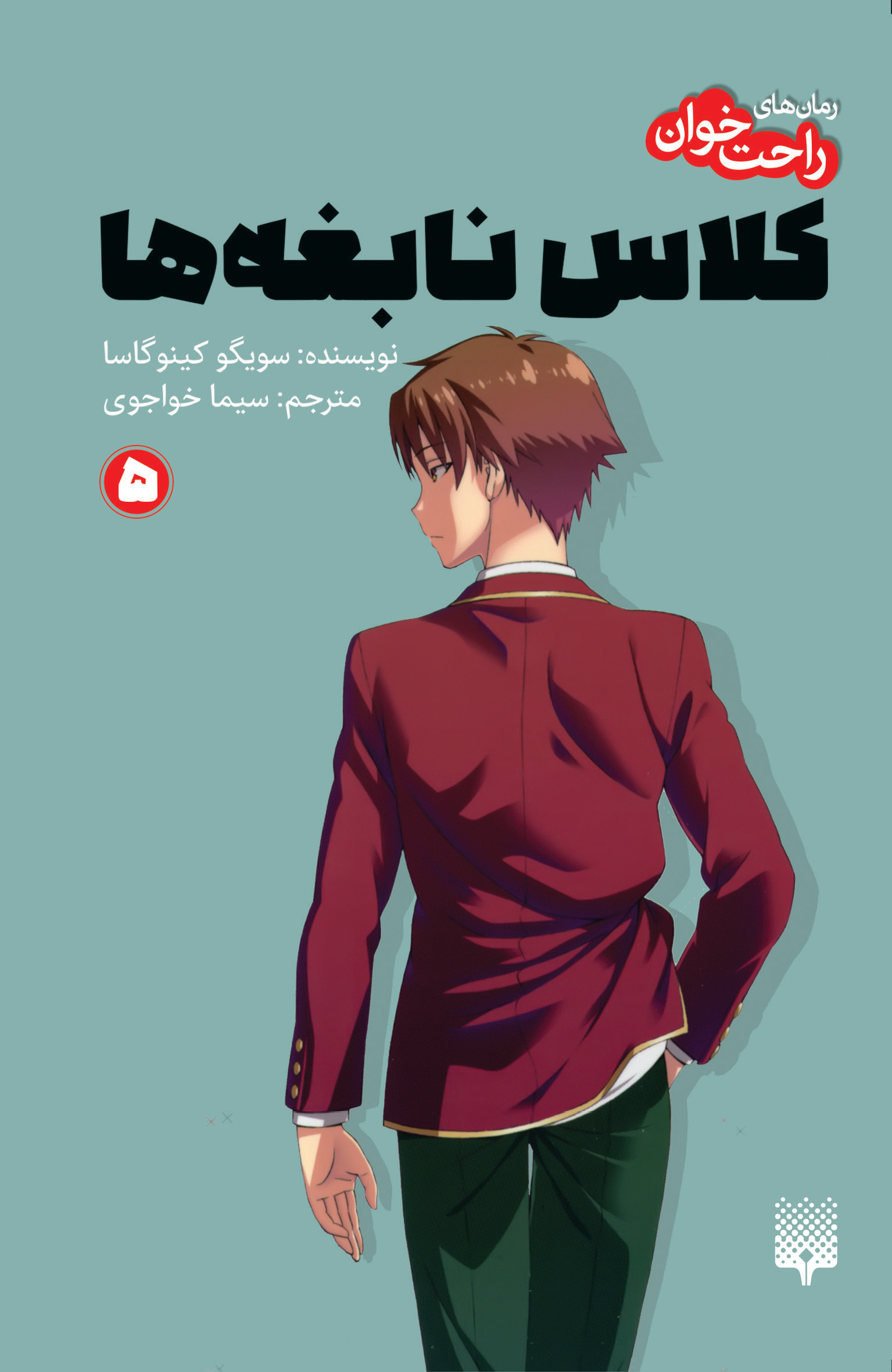 کلاس نابغه ها 5